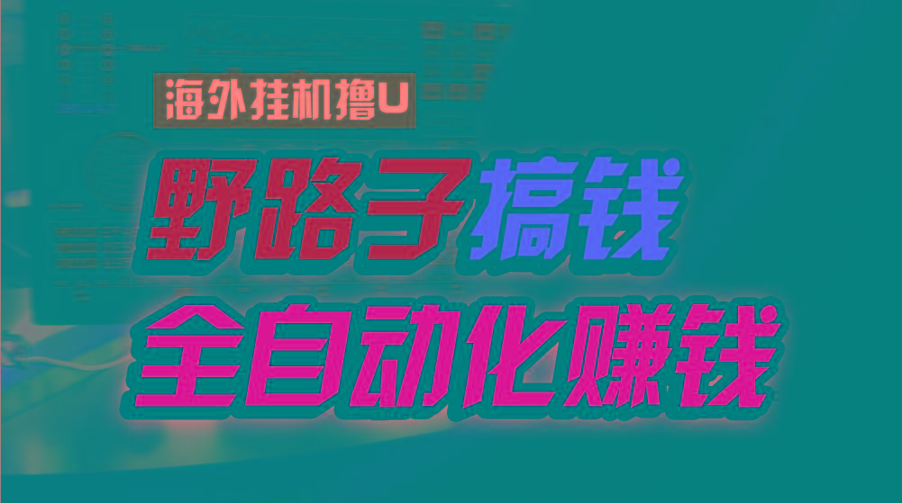 海外挂机撸U新平台，日赚8-15美元，全程无人值守，可批量放大，工作室内…-网创星球