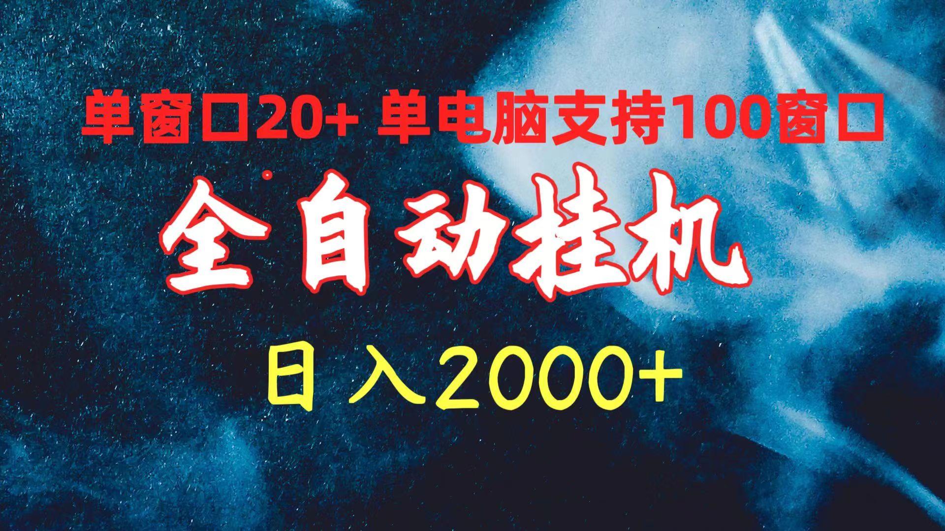 (10054期)全自动挂机 单窗口日收益20+ 单电脑支持100窗口 日入2000+-网创星球