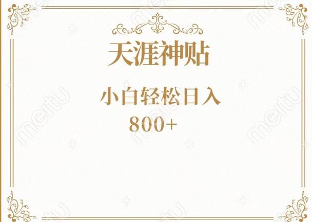 神级项目！天涯神贴再现江湖！小白轻松入手，三个月变现10w+-网创星球