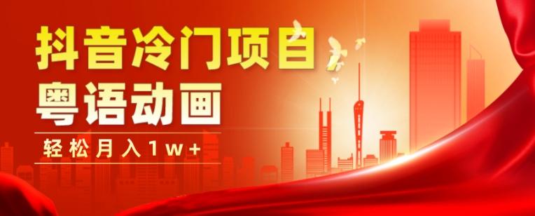 抖音冷门项目，粤语动画，作品制作简单，轻松月入1w+-网创星球