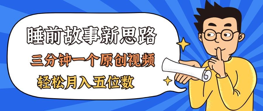 AI做睡前故事也太香了，三分钟一个原创视频，轻松月入五位数-网创星球