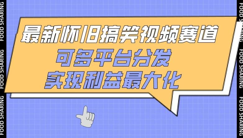 最新怀旧搞笑视频赛道，可多平台分发，实现利益最大化【揭秘】-网创星球