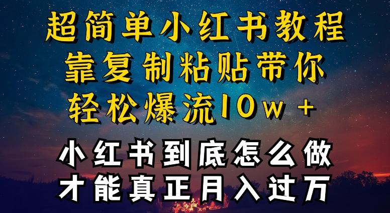 小红书博主到底怎么做，才能复制粘贴不封号，还能爆流引流疯狂变现，全是干货【揭秘】-网创星球