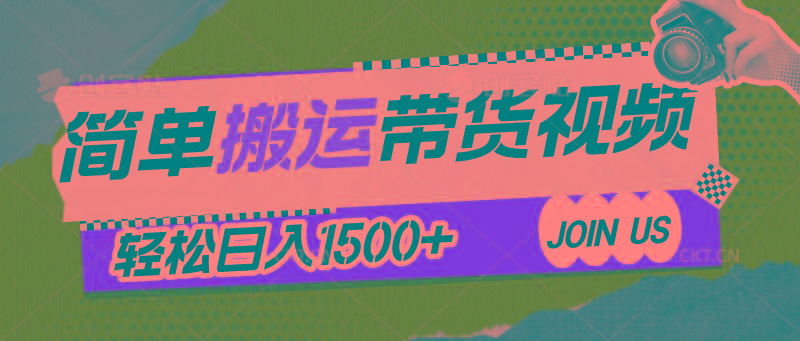 简单搬运带货视频，通过软件一键处理无需自己剪辑去重，轻松日入1500+-网创星球