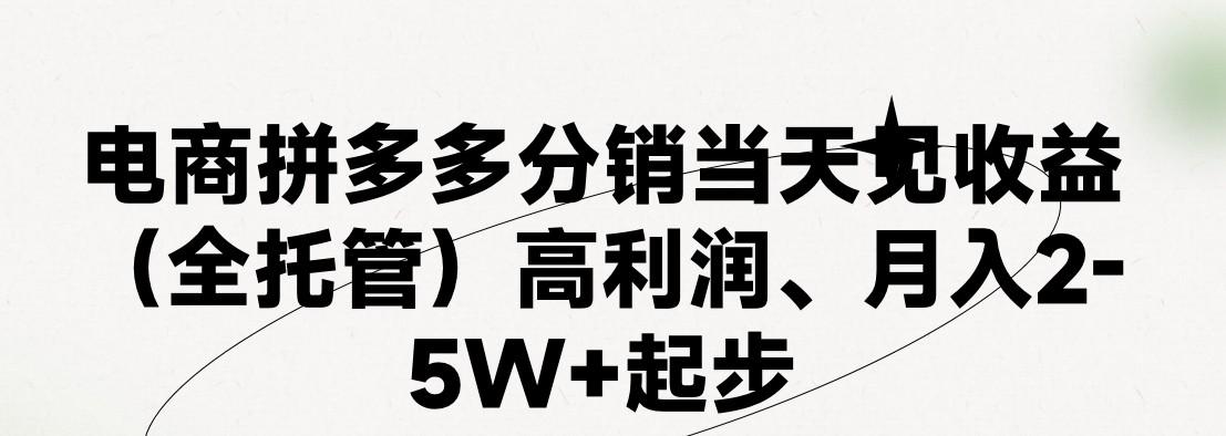 最新拼多多优质项目小白福利，两天销量过百单，不收费、老运营代操作-网创星球