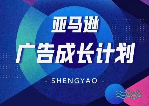 亚马逊广告成长计划，​全面掌握广告矩阵搭建，开源节流，让你的流量来源多元化-网创星球
