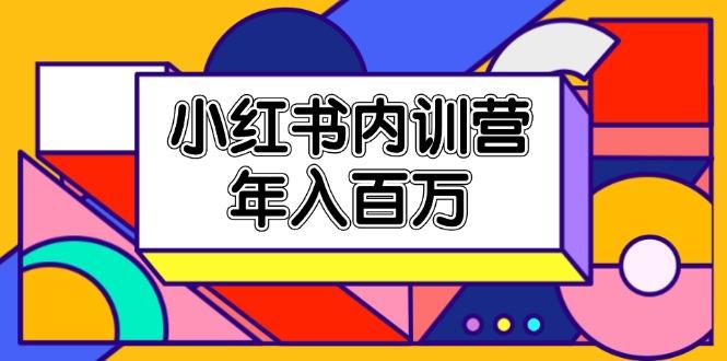 小红书内训营，底层逻辑/定位赛道/账号包装/内容策划/爆款创作/年入百万-网创星球