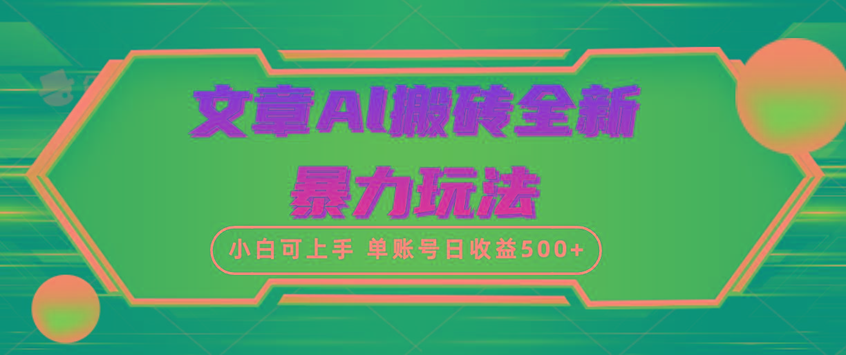 (10057期)文章搬砖全新暴力玩法，单账号日收益500+,三天100%不违规起号，小白易上手-网创星球