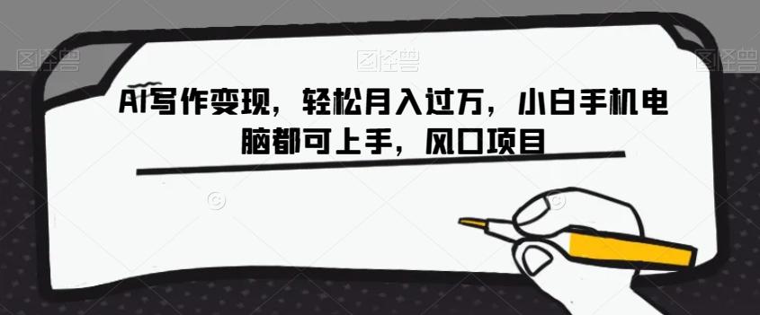 AI写作变现，轻松月入过万，小白手机电脑都可上手，风口项目【揭秘】-网创星球