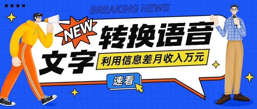 利用信息差操作文字转语音赚钱项目，零成本零门槛轻松月收入10000+【视频+软件】-网创星球