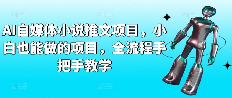 AI自媒体小说推文项目，小白也能做的项目，全流程手把手教学-网创星球