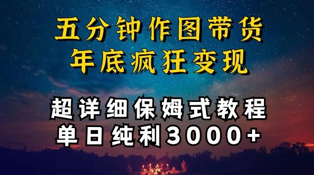 五分钟作图带货疯狂变现，超详细保姆式教程单日纯利3000+【揭秘】-网创星球