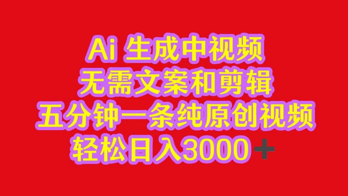 2024中视频最新批量玩法，无需文案和剪辑，五分钟一条纯原创视频，轻松日入3000+-网创星球