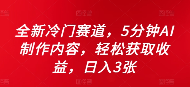 全新冷门赛道，5分钟AI制作内容，轻松获取收益，日入3张【揭秘】-网创星球