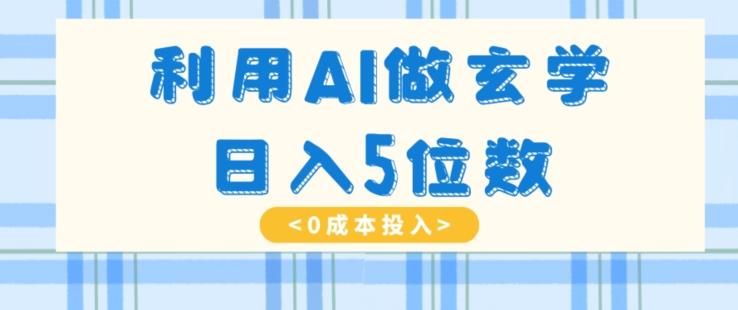 利用AI做玄学，简单操作，暴力掘金，小白月入5万+【揭秘】-网创星球