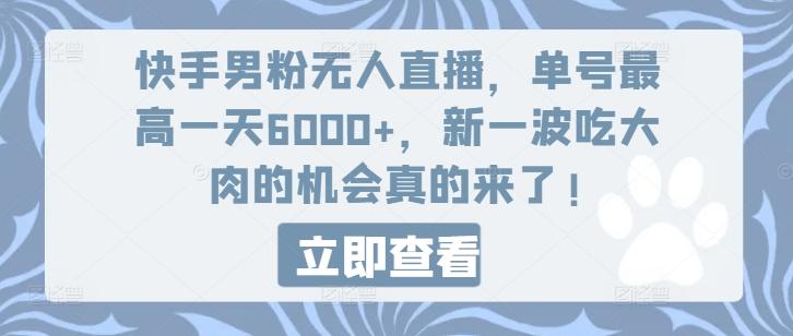 快手男粉无人直播，单号最高一天6000+，新一波吃大肉的机会真的来了-网创星球