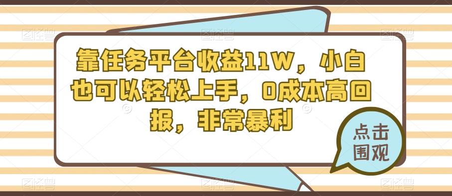 靠任务平台收益11W，小白也可以轻松上手，0成本高回报，非常暴利-网创星球