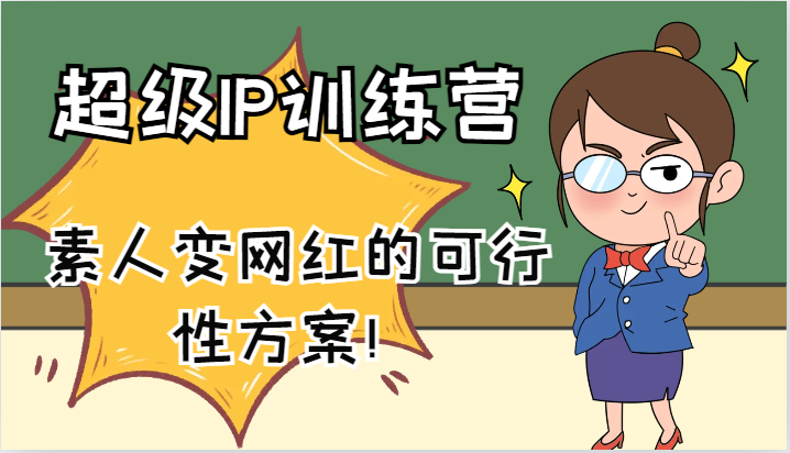 超级IP训练营-IP大课，素人变网红的可行性方案！(61节)-网创星球