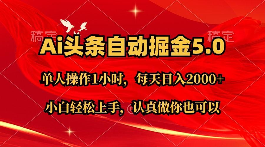 Ai撸头条，当天起号第二天就能看到收益，简单复制粘贴，轻松月入2W+-网创星球