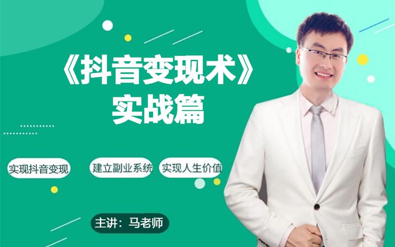 0基础每天10分钟，教你抖音带货实战术，月入3W+-网创星球
