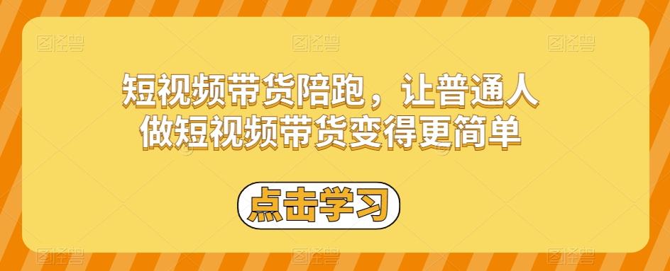 短视频带货陪跑，让普通人做短视频带货变得更简单-网创星球