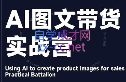 程程老师·AI图文带货实战营-网创星球