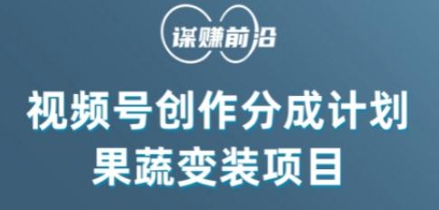 视频号创作分成计划水果蔬菜变装玩法，借助AI变现-网创星球