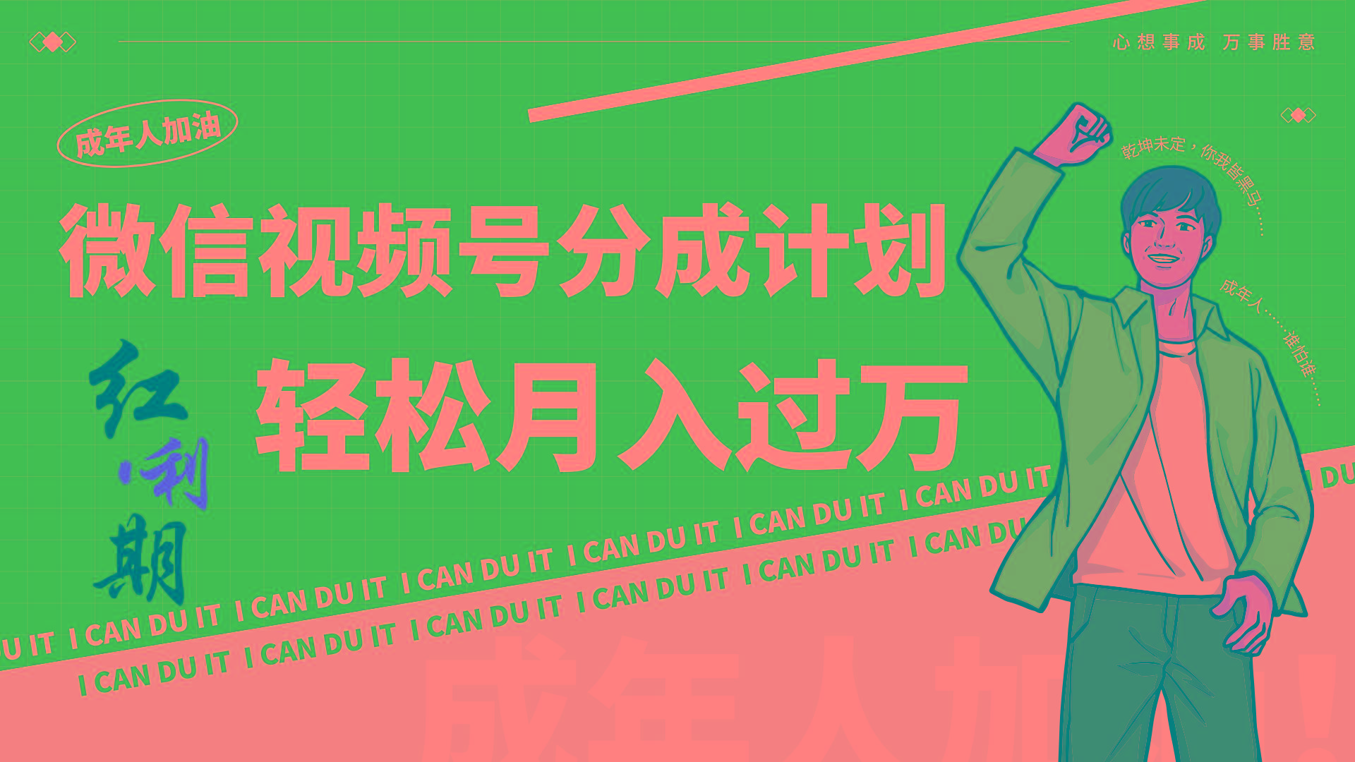 小白逆袭视频号分成计划红利期简创业让你轻松月入过万！-网创星球