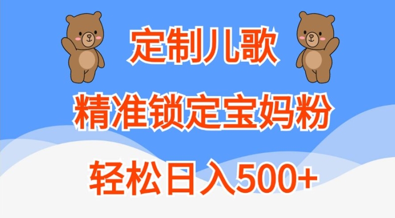 定制儿歌，精准锁定宝妈粉，轻松日入500+【揭秘】-网创星球