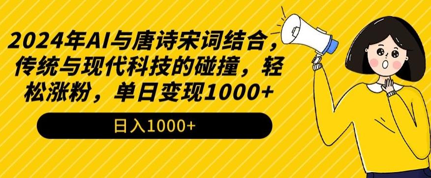 2024年AI与唐诗宋词结合，传统与现代科技的碰撞，轻松涨粉，单日变现1000+【揭秘】-网创星球