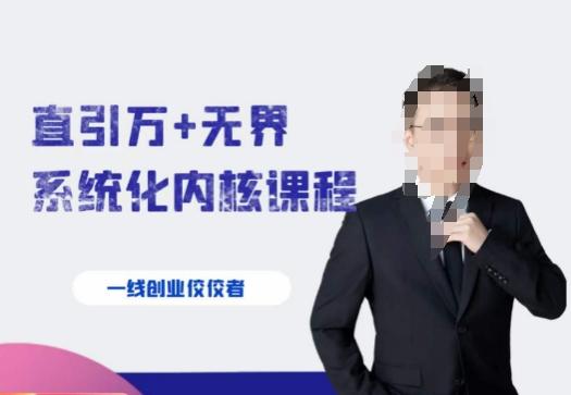 千影·直引万+无界系统化内核课程，4套系统课让你赢在起点-网创星球