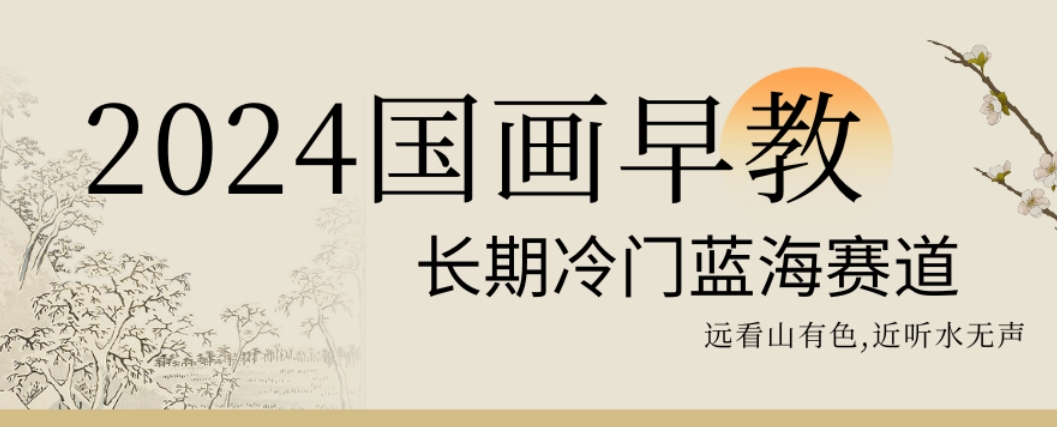 2024国画早教，长期冷门蓝海赛道【揭秘】-网创星球