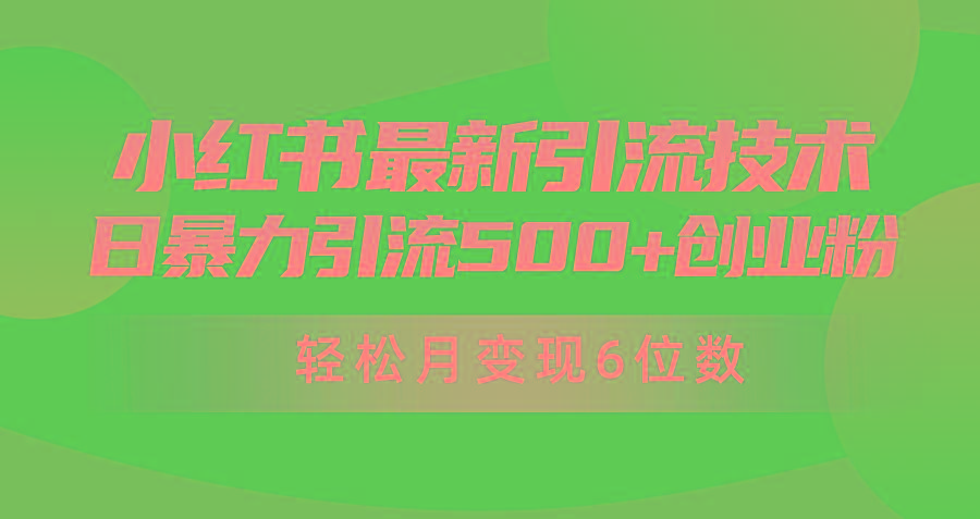 (9871期)日引500+月变现六位数24年最新小红书暴力引流兼职粉教程-网创星球