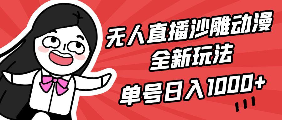 (9521期)无人直播沙雕动漫全新玩法，单号日入1000+，小白可做，详细教程-网创星球