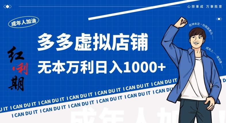 拼多多超神玩法！虚拟店铺无本入局日收1000+，不需要发货，不需要售后【揭秘】-网创星球