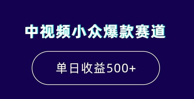 中视频小众爆款赛道，7天涨粉5万+，小白也能无脑操作，轻松月入上万【揭秘】-网创星球