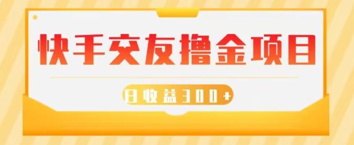 快手交友撸金项目，小白就可以操作，无需什么门槛，日收益300+可批量操作-网创星球