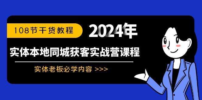 实体本地同城获客实战营课程：实体老板必学内容，108节干货教程-网创星球
