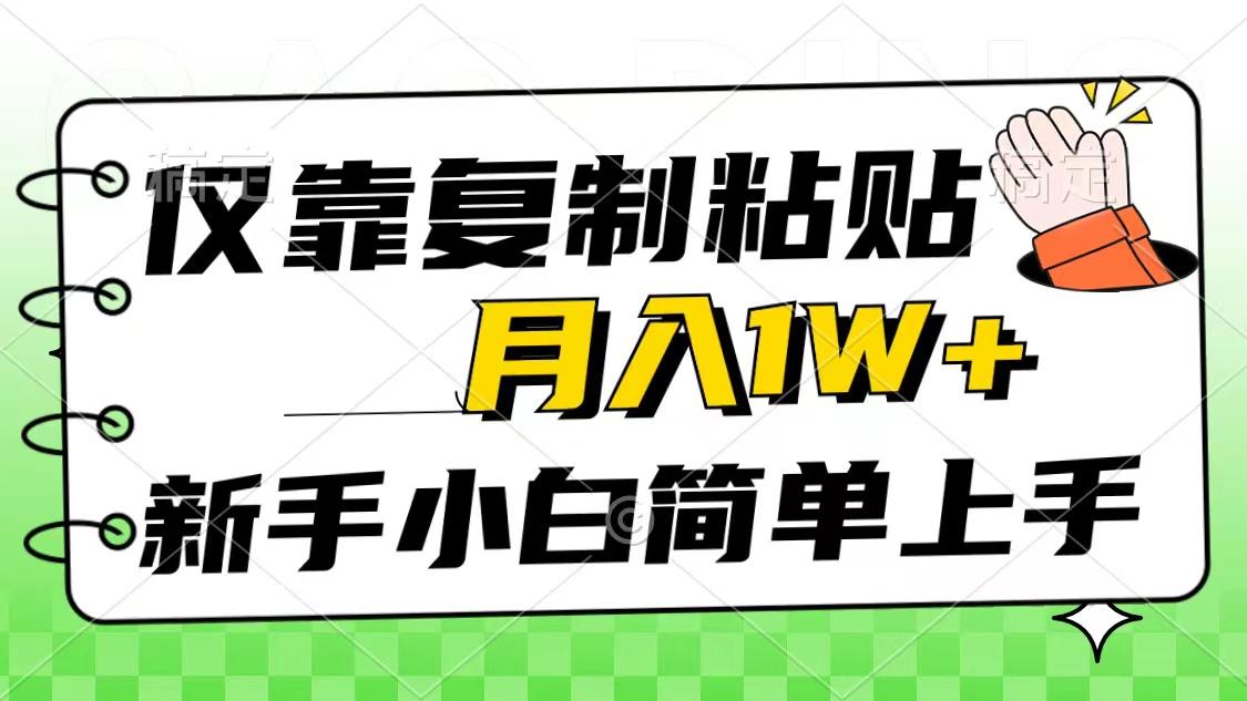 仅靠复制粘贴，被动收益，轻松月入1w+，新手小白秒上手，互联网风口项目-网创星球