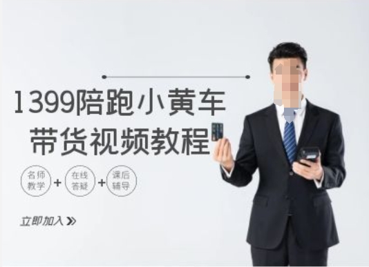 1399陪跑tiktok小黄车带货视频教程，tiktok跨境电商教程-网创星球