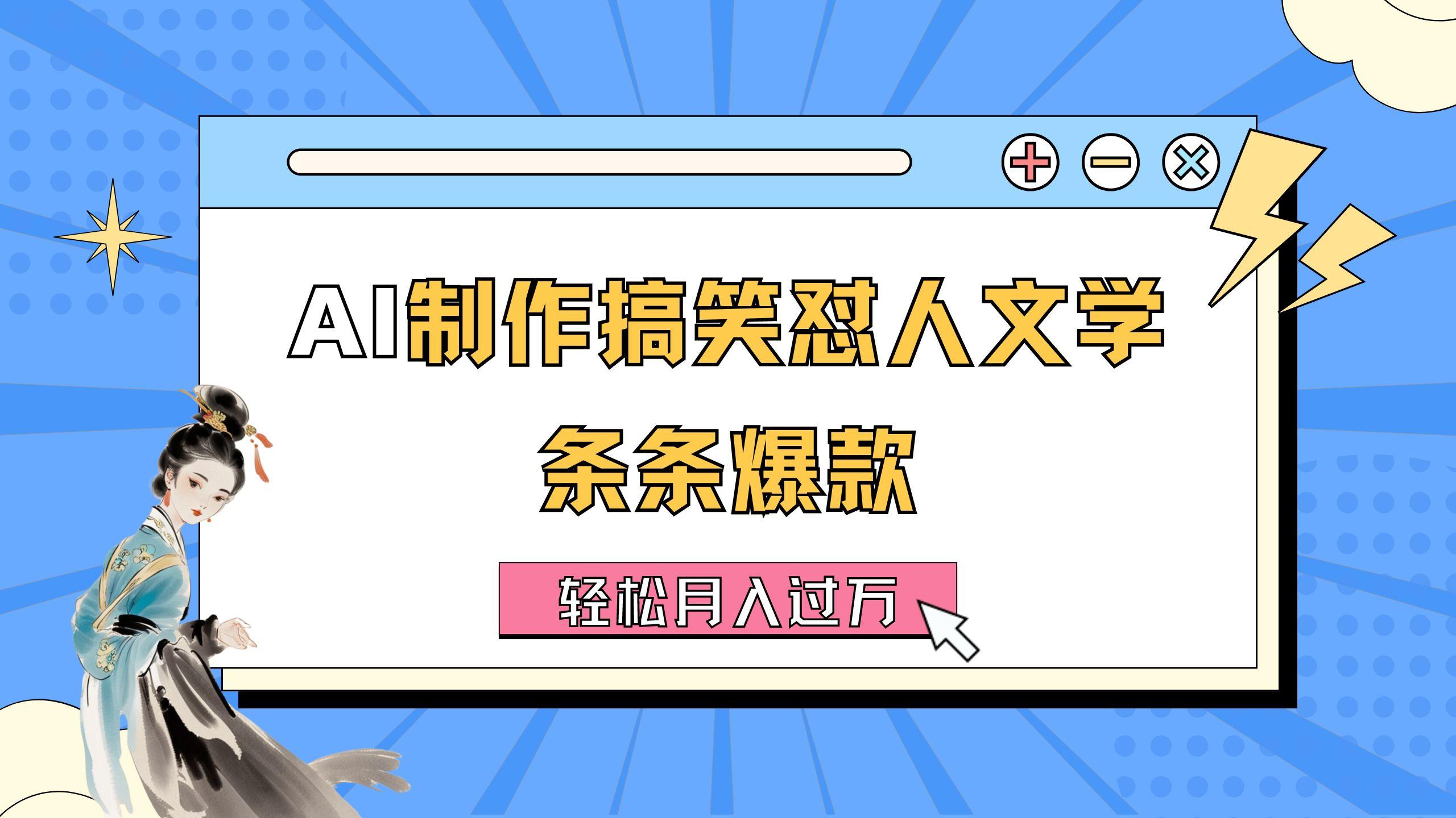AI制作搞笑怼人文学 条条爆款 轻松月入过万-详细教程-网创星球