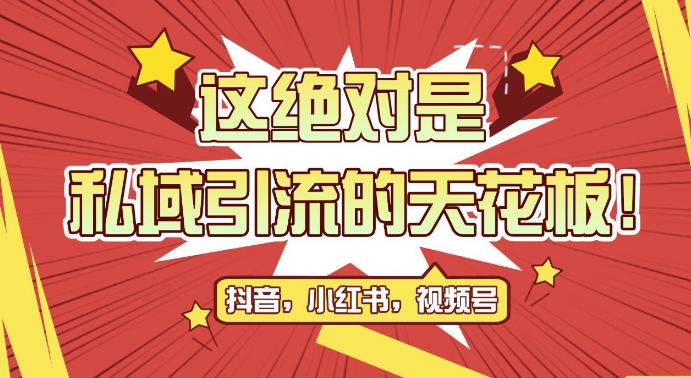 最新首发全平台引流玩法，公域引流私域玩法，轻松获客500+，附引流脚本，克隆截流自热玩法【揭秘】-网创星球