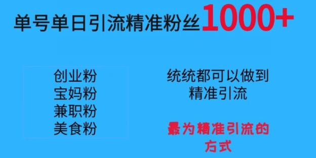 单号单日引流精准粉丝1000+，最为精准引流的方式-网创星球