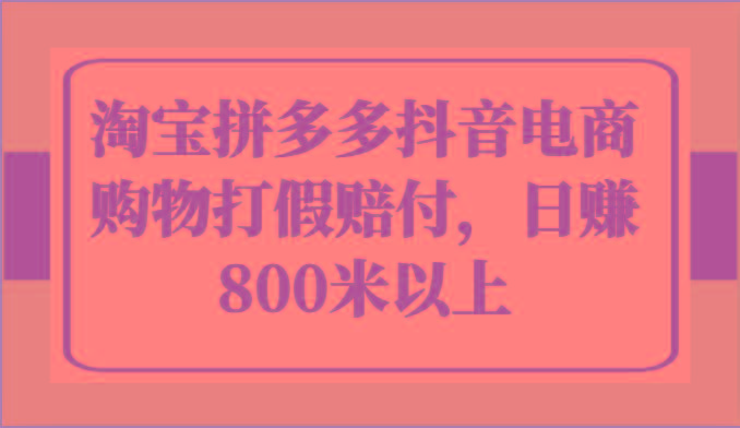 淘宝拼多多抖音电商购物打假赔付，日赚800米以上-网创星球