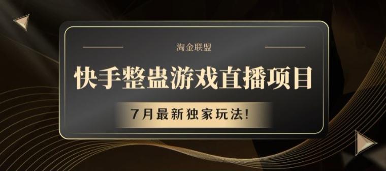 快手整蛊游戏直播项目，7月最新独家玩法【揭秘】-网创星球