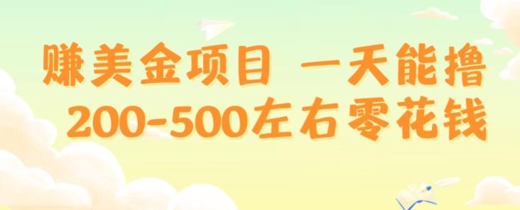 赚美金项目一天能撸200-500左右零花钱，无任何限制，人人都可做，简单快捷，可批量复制-网创星球