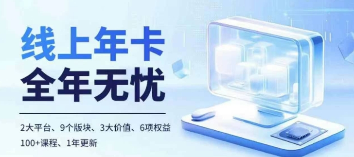 老陶电商线上年卡，拼多多、抖音，两大平台100+节课程-网创星球