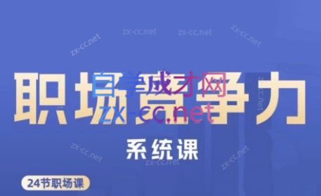娥姐·职场竞争力系统课-网创星球