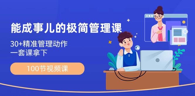 能成事儿极简管理课：100节视频课，30+精准管理动作，一套课拿下-网创星球