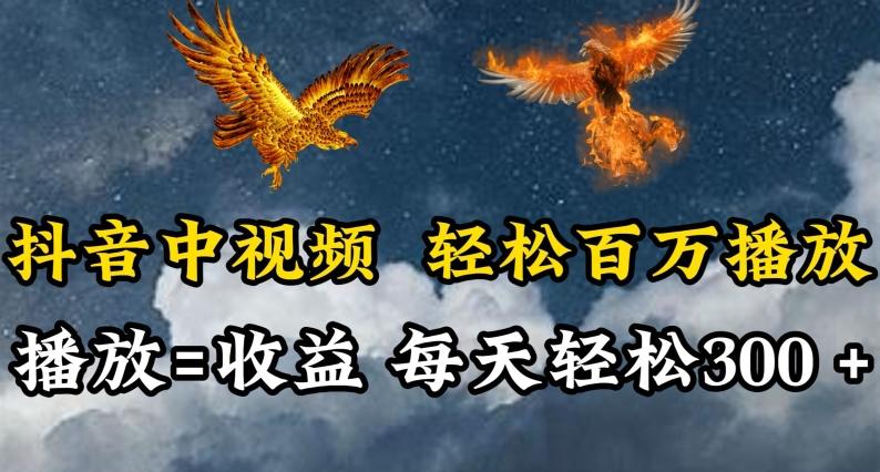 抖音中视频轻松百万播放，有播放就有收益，每天轻松两三张【揭秘】-网创星球